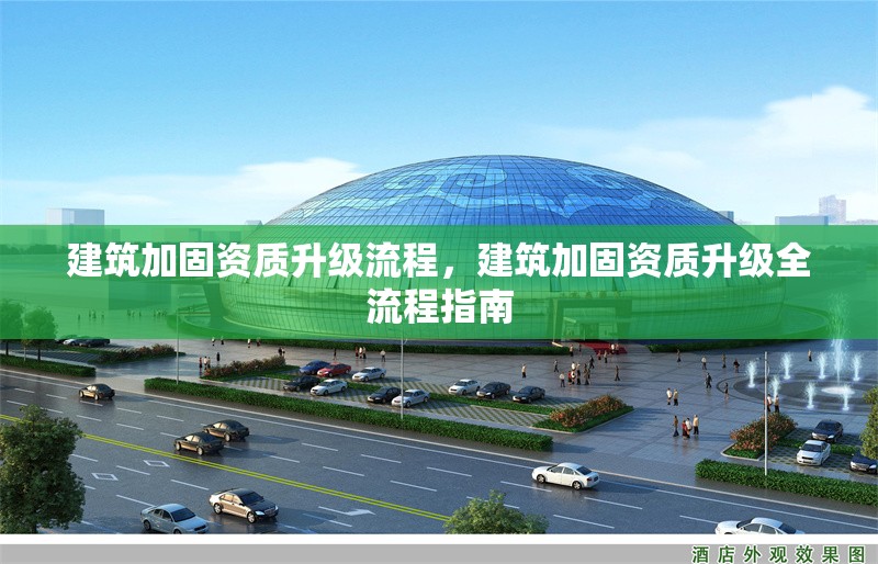 建筑加固資質(zhì)升級(jí)流程，建筑加固資質(zhì)升級(jí)全流程指南 行業(yè)新聞