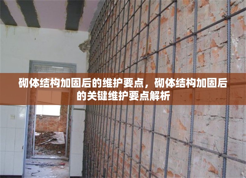 砌體結(jié)構(gòu)加固后的維護要點，砌體結(jié)構(gòu)加固后的關(guān)鍵維護要點解析