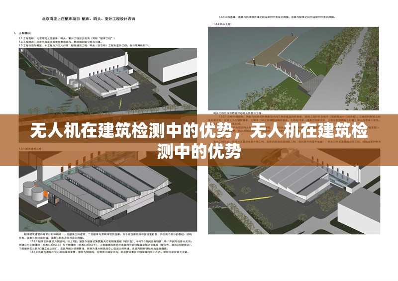 無人機在建筑檢測中的優(yōu)勢，無人機在建筑檢測中的優(yōu)勢