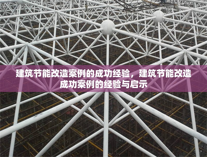 建筑節(jié)能改造案例的成功經(jīng)驗(yàn)，建筑節(jié)能改造成功案例的經(jīng)驗(yàn)與啟示