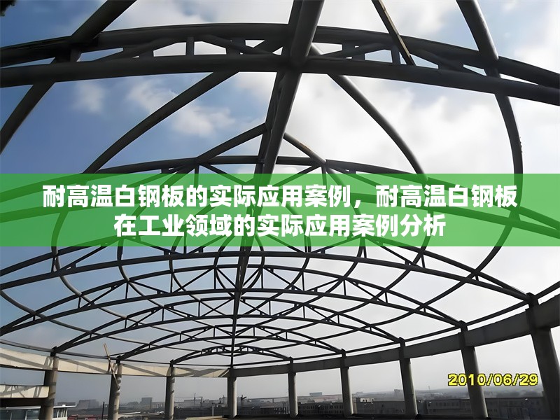 耐高溫白鋼板的實際應(yīng)用案例，耐高溫白鋼板在工業(yè)領(lǐng)域的實際應(yīng)用案例分析 行業(yè)新聞 第1張