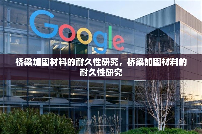 橋梁加固材料的耐久性研究，橋梁加固材料的耐久性研究