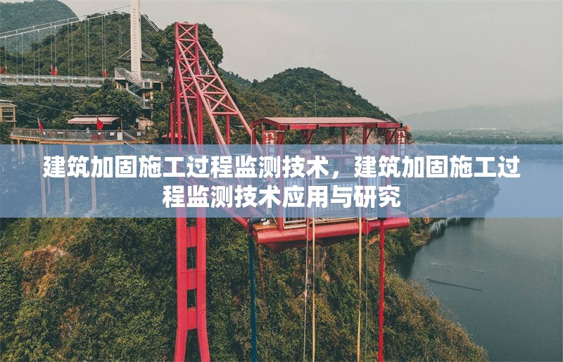 建筑加固施工過程監(jiān)測技術(shù)，建筑加固施工過程監(jiān)測技術(shù)應(yīng)用與研究