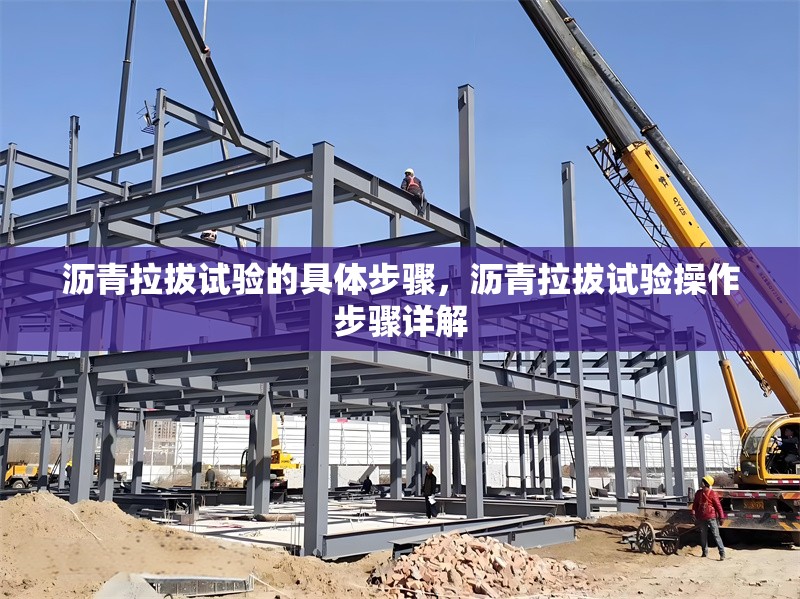 瀝青拉拔試驗(yàn)的具體步驟，瀝青拉拔試驗(yàn)操作步驟詳解