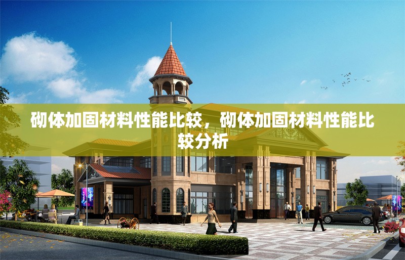 砌體加固材料性能比較，砌體加固材料性能比較分析