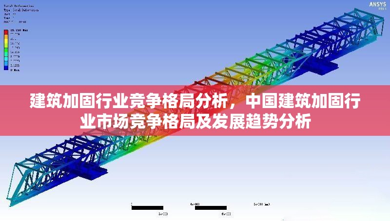 建筑加固行業(yè)競爭格局分析，中國建筑加固行業(yè)市場競爭格局及發(fā)展趨勢分析