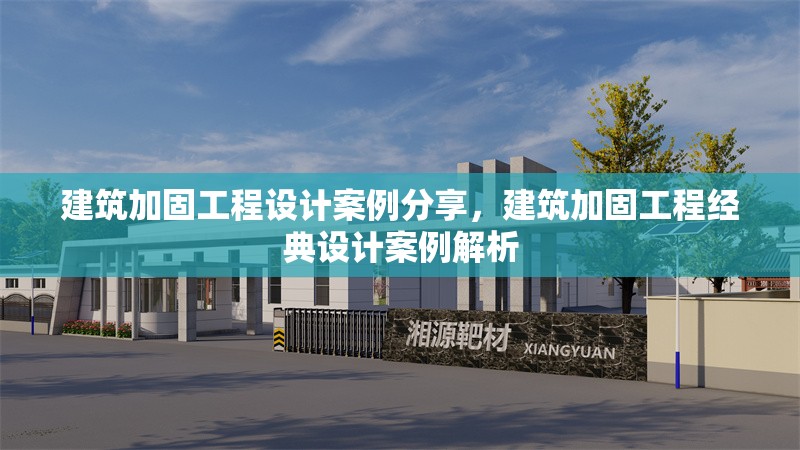 建筑加固工程設(shè)計(jì)案例分享，建筑加固工程經(jīng)典設(shè)計(jì)案例解析