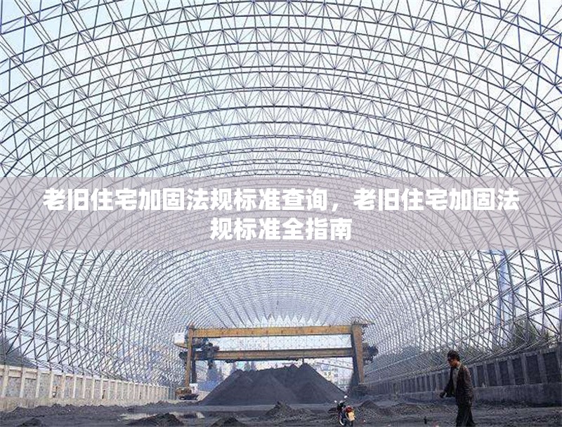 老舊住宅加固法規(guī)標(biāo)準(zhǔn)查詢，老舊住宅加固法規(guī)標(biāo)準(zhǔn)全指南，老舊住宅加固法規(guī)標(biāo)準(zhǔn)全指南，規(guī)范解讀與操作實務(wù)
