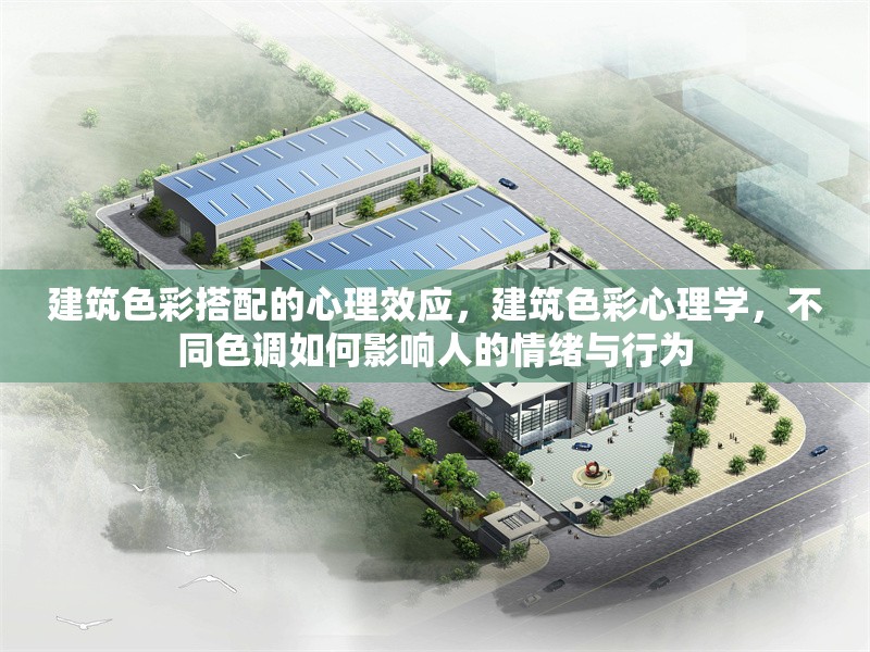 建筑色彩搭配的心理效應(yīng)，建筑色彩心理學(xué)，不同色調(diào)如何影響人的情緒與行為 行業(yè)新聞 第1張