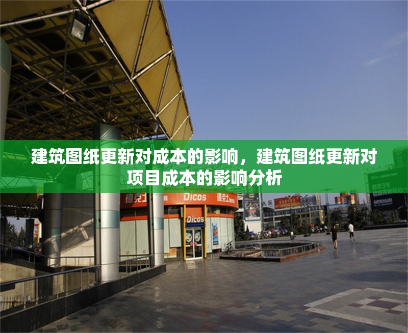 建筑圖紙更新對(duì)成本的影響，建筑圖紙更新對(duì)項(xiàng)目成本的影響分析 行業(yè)新聞 第1張