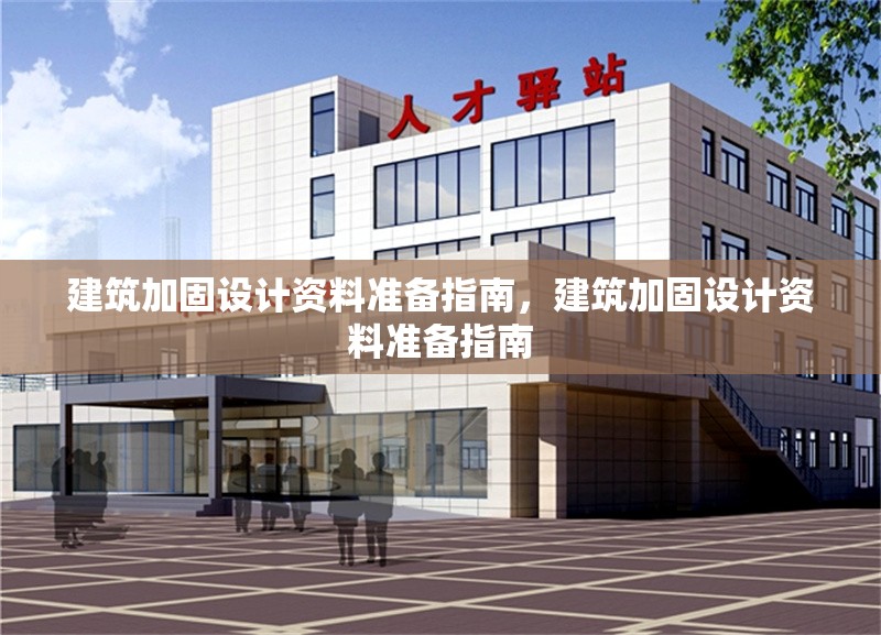 建筑加固設(shè)計資料準備指南，建筑加固設(shè)計資料準備指南 行業(yè)新聞 第1張