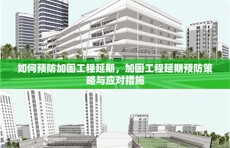 如何預(yù)防加固工程延期，加固工程延期預(yù)防策略與應(yīng)對措施 行業(yè)新聞 第1張