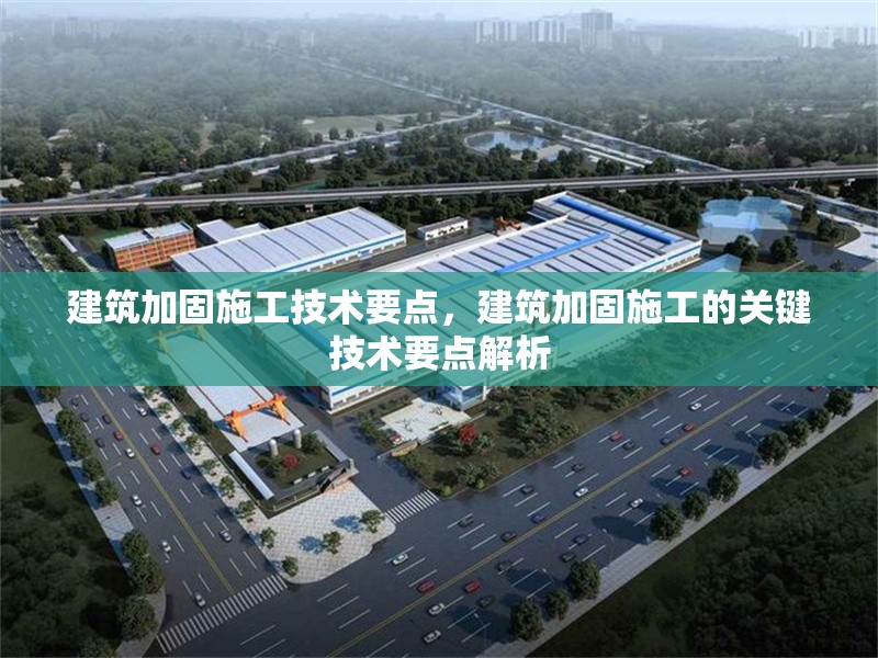 建筑加固施工技術(shù)要點，建筑加固施工的關(guān)鍵技術(shù)要點解析