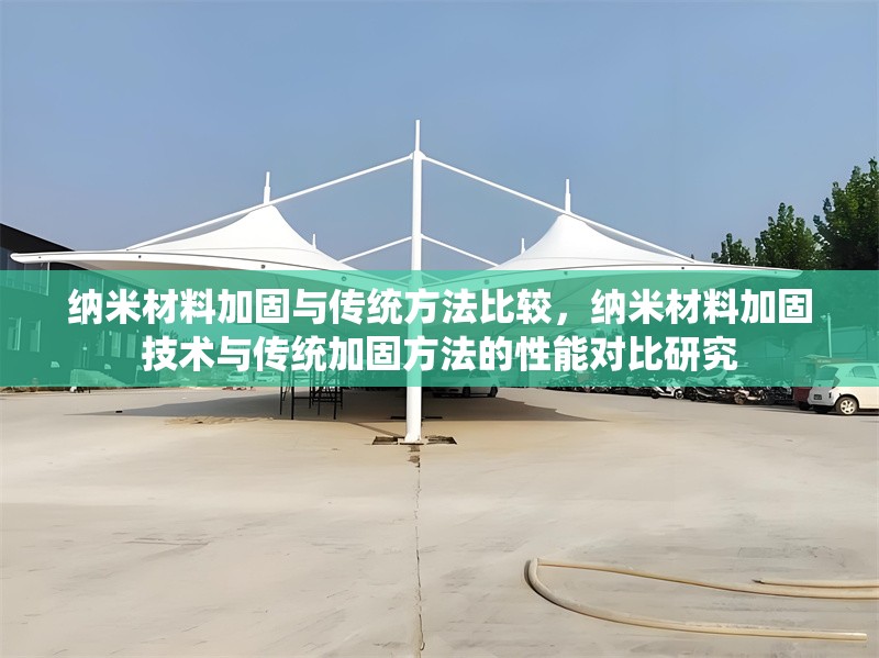 納米材料加固與傳統(tǒng)方法比較，納米材料加固技術(shù)與傳統(tǒng)加固方法的性能對(duì)比研究