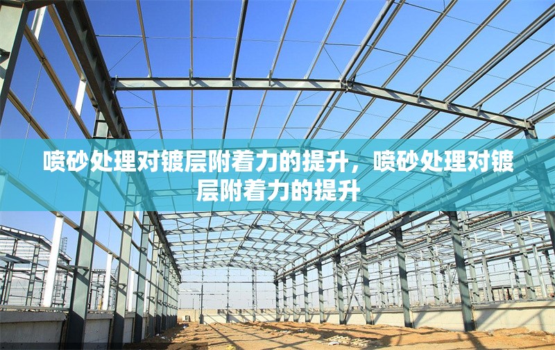 噴砂處理對(duì)鍍層附著力的提升，噴砂處理對(duì)鍍層附著力的提升 行業(yè)新聞 第1張