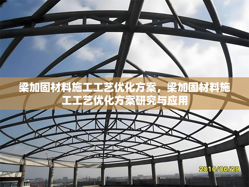 梁加固材料施工工藝優(yōu)化方案，梁加固材料施工工藝優(yōu)化方案研究與應(yīng)用