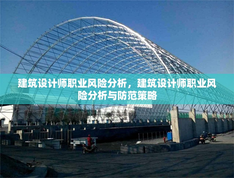 建筑設(shè)計師職業(yè)風(fēng)險分析，建筑設(shè)計師職業(yè)風(fēng)險分析與防范策略 行業(yè)新聞 第1張