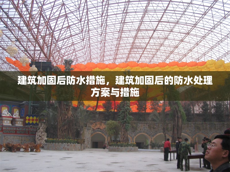 建筑加固后防水措施，建筑加固后的防水處理方案與措施