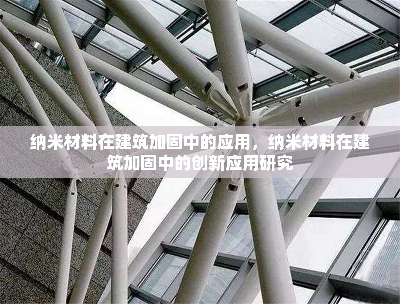 納米材料在建筑加固中的應(yīng)用，納米材料在建筑加固中的創(chuàng)新應(yīng)用研究 行業(yè)新聞 第1張