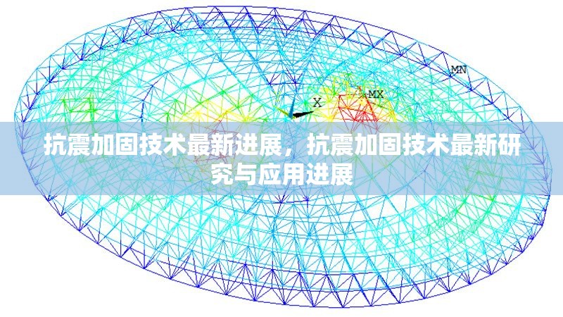 抗震加固技術(shù)最新進(jìn)展，抗震加固技術(shù)最新研究與應(yīng)用進(jìn)展