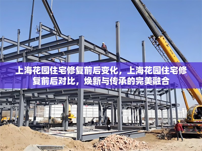 上?；▓@住宅修復前后變化，上?；▓@住宅修復前后對比，煥新與傳承的完美融合 行業(yè)新聞 第1張