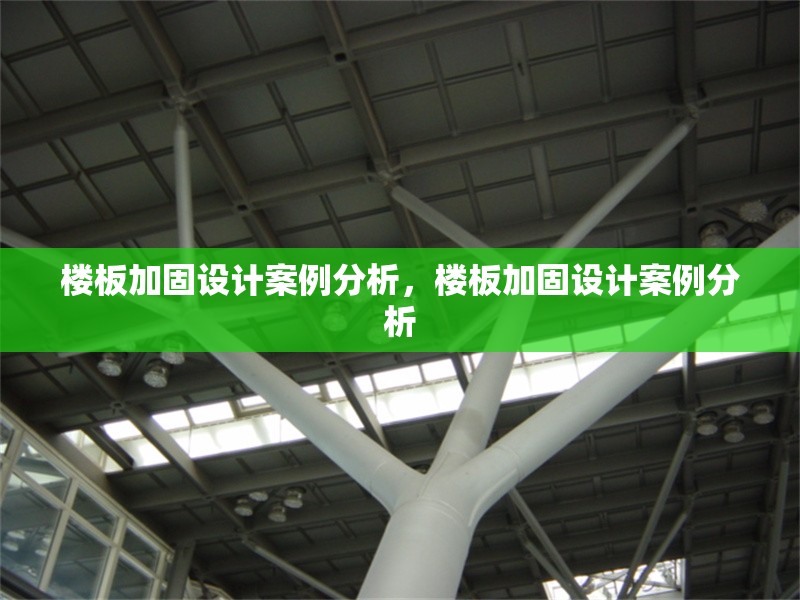 樓板加固設(shè)計(jì)案例分析，樓板加固設(shè)計(jì)案例分析 行業(yè)新聞 第1張