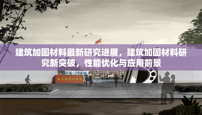 建筑加固材料最新研究進(jìn)展，建筑加固材料研究新突破，性能優(yōu)化與應(yīng)用前景