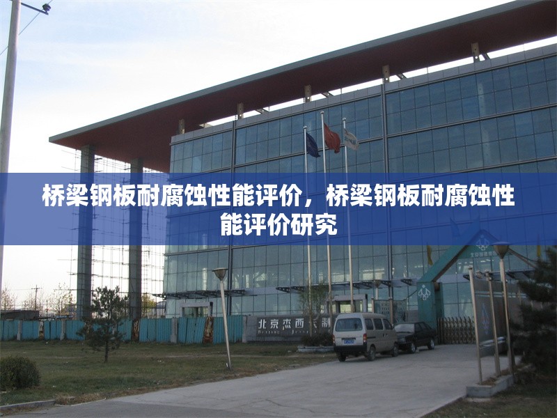 橋梁鋼板耐腐蝕性能評(píng)價(jià)，橋梁鋼板耐腐蝕性能評(píng)價(jià)研究