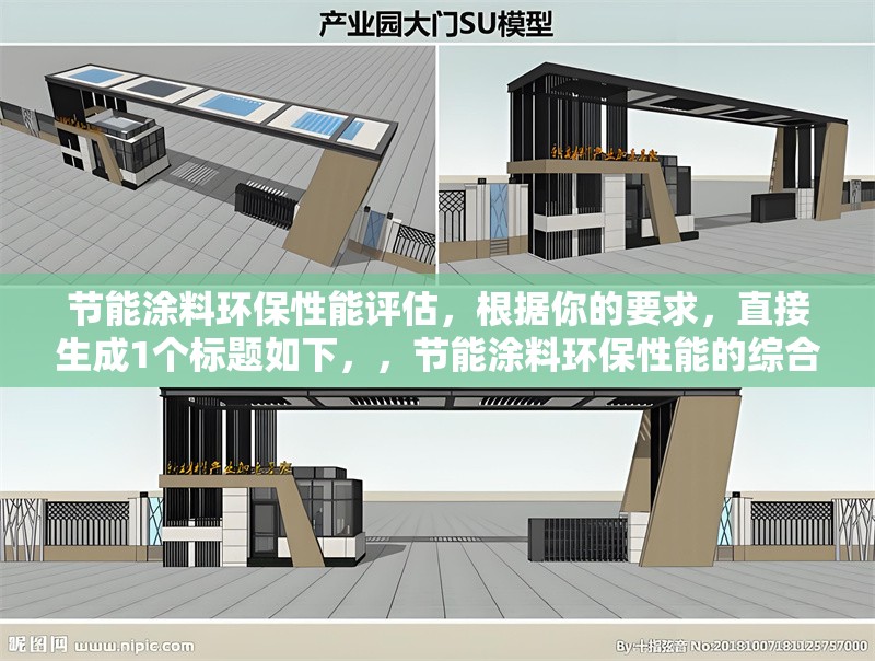 節(jié)能涂料環(huán)保性能評估，根據(jù)你的要求，直接生成1個標題如下，，節(jié)能涂料環(huán)保性能的綜合評估與分析，（注，若需調(diào)整側(cè)重點，如偏向測試方法、應(yīng)用效果或行業(yè)標準等，可進一步明確方向優(yōu)化標題）