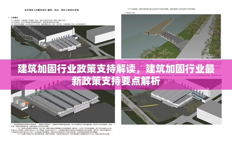 建筑加固行業(yè)政策支持解讀，建筑加固行業(yè)最新政策支持要點解析
