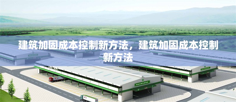 建筑加固成本控制新方法，建筑加固成本控制新方法 行業(yè)新聞 第1張
