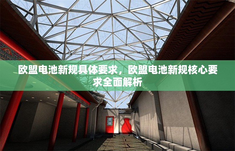 歐盟電池新規(guī)具體要求，歐盟電池新規(guī)核心要求全面解析