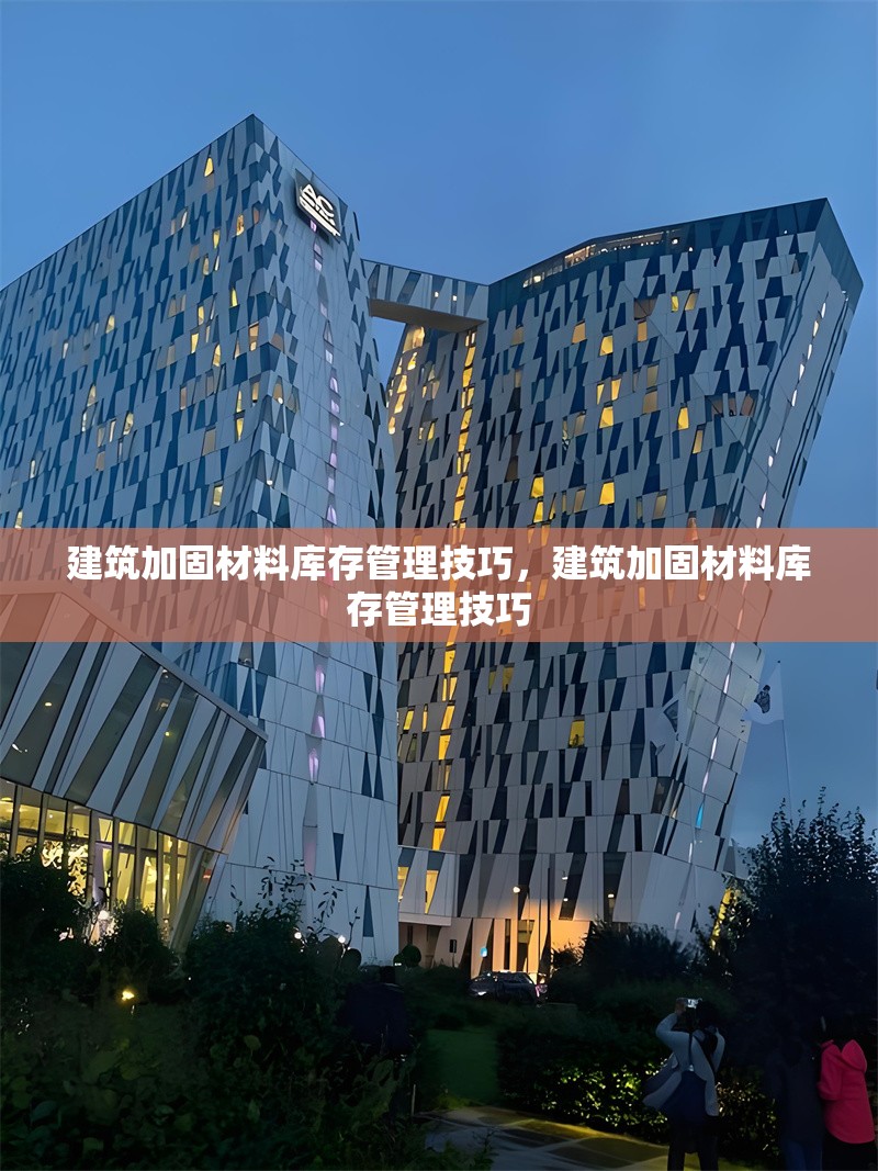 建筑加固材料庫存管理技巧，建筑加固材料庫存管理技巧 行業(yè)新聞 第1張