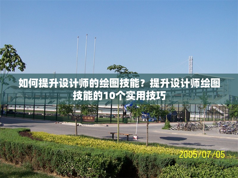 如何提升設(shè)計(jì)師的繪圖技能？提升設(shè)計(jì)師繪圖技能的10個(gè)實(shí)用技巧 行業(yè)新聞 第1張