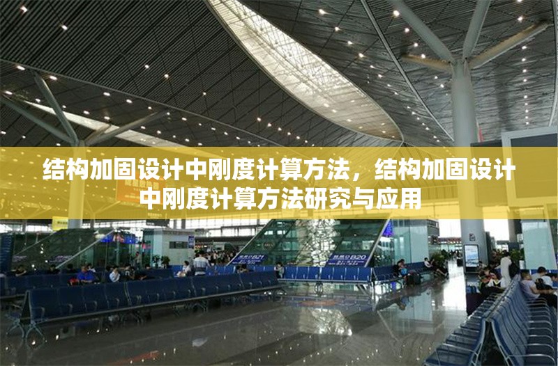 結(jié)構(gòu)加固設(shè)計(jì)中剛度計(jì)算方法，結(jié)構(gòu)加固設(shè)計(jì)中剛度計(jì)算方法研究與應(yīng)用