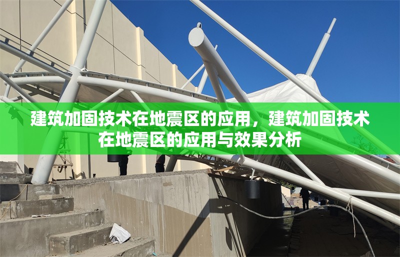 建筑加固技術(shù)在地震區(qū)的應(yīng)用，建筑加固技術(shù)在地震區(qū)的應(yīng)用與效果分析