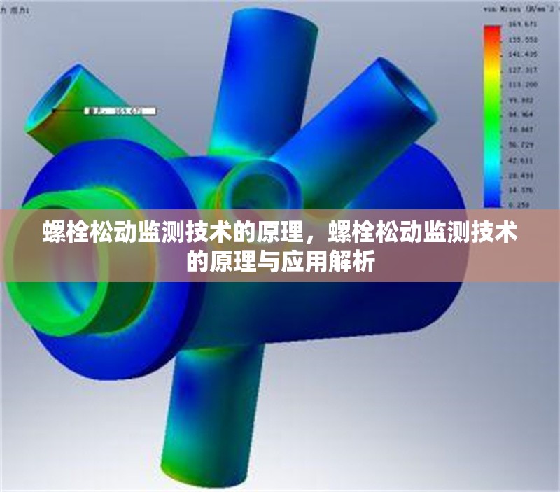 螺栓松動監(jiān)測技術(shù)的原理，螺栓松動監(jiān)測技術(shù)的原理與應(yīng)用解析