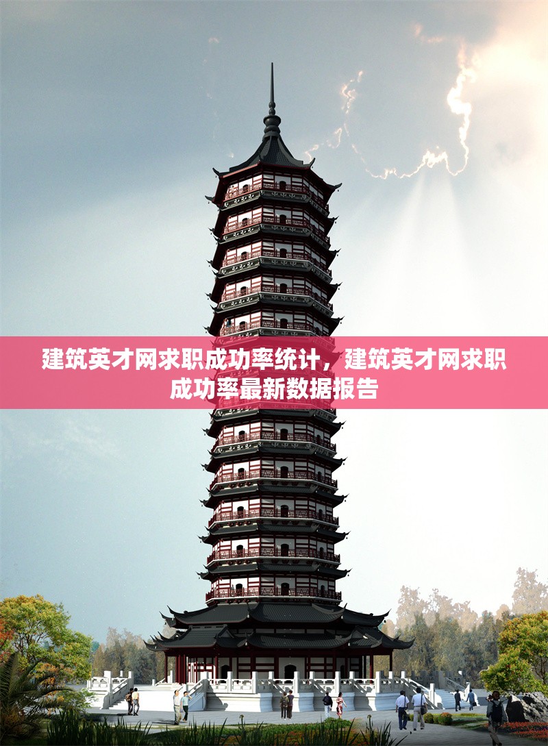 建筑英才網(wǎng)求職成功率統(tǒng)計(jì)，建筑英才網(wǎng)求職成功率最新數(shù)據(jù)報(bào)告
