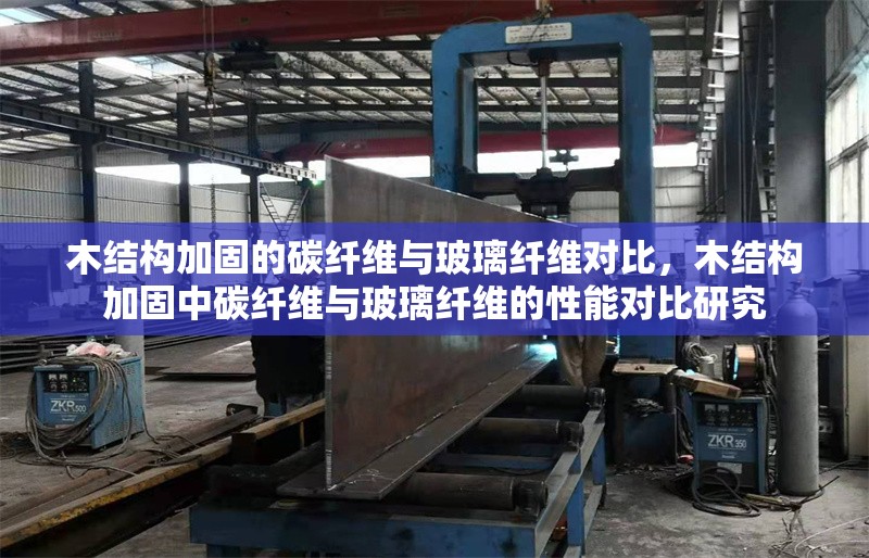 木結構加固的碳纖維與玻璃纖維對比，木結構加固中碳纖維與玻璃纖維的性能對比研究