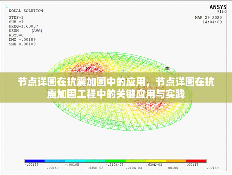 節(jié)點(diǎn)詳圖在抗震加固中的應(yīng)用，節(jié)點(diǎn)詳圖在抗震加固工程中的關(guān)鍵應(yīng)用與實(shí)踐