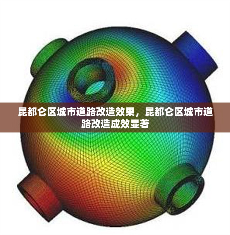 昆都侖區(qū)城市道路改造效果，昆都侖區(qū)城市道路改造成效顯著，昆都侖區(qū)城市道路改造成效顯著獲市民點贊