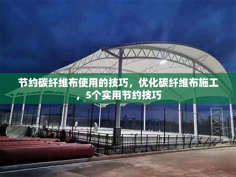 節(jié)約碳纖維布使用的技巧，優(yōu)化碳纖維布施工，5個(gè)實(shí)用節(jié)約技巧 行業(yè)新聞 第1張