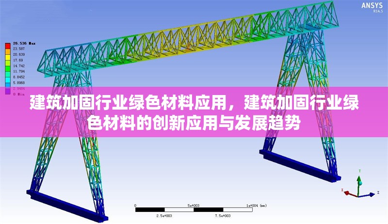 建筑加固行業(yè)綠色材料應(yīng)用，建筑加固行業(yè)綠色材料的創(chuàng)新應(yīng)用與發(fā)展趨勢 行業(yè)新聞 第1張