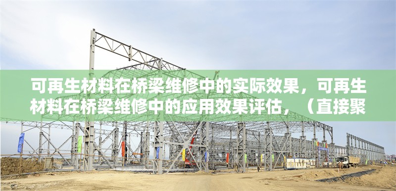 可再生材料在橋梁維修中的實際效果，可再生材料在橋梁維修中的應用效果評估，（直接聚焦核心內容，簡潔明確地概括主題）