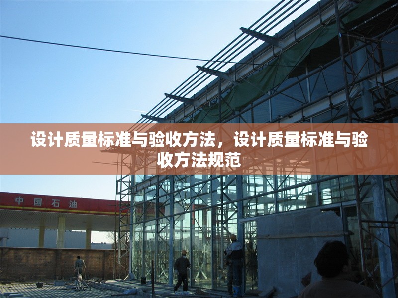 設(shè)計(jì)質(zhì)量標(biāo)準(zhǔn)與驗(yàn)收方法，設(shè)計(jì)質(zhì)量標(biāo)準(zhǔn)與驗(yàn)收方法規(guī)范