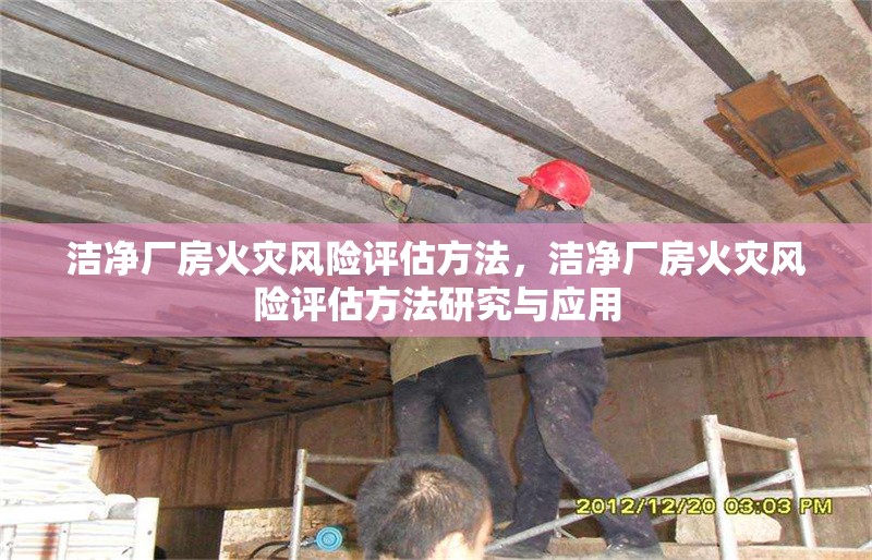 潔凈廠房火災風險評估方法，潔凈廠房火災風險評估方法研究與應用，潔凈廠房火災風險評估方法研究與應用 行業(yè)新聞 第1張