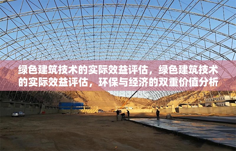 綠色建筑技術(shù)的實(shí)際效益評(píng)估，綠色建筑技術(shù)的實(shí)際效益評(píng)估，環(huán)保與經(jīng)濟(jì)的雙重價(jià)值分析 行業(yè)新聞 第1張