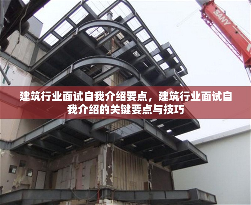 建筑行業(yè)面試自我介紹要點，建筑行業(yè)面試自我介紹的關(guān)鍵要點與技巧 行業(yè)新聞 第1張