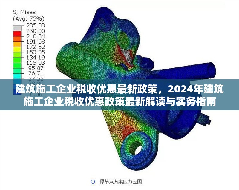 建筑施工企業(yè)稅收優(yōu)惠最新政策，2024年建筑施工企業(yè)稅收優(yōu)惠政策最新解讀與實(shí)務(wù)指南