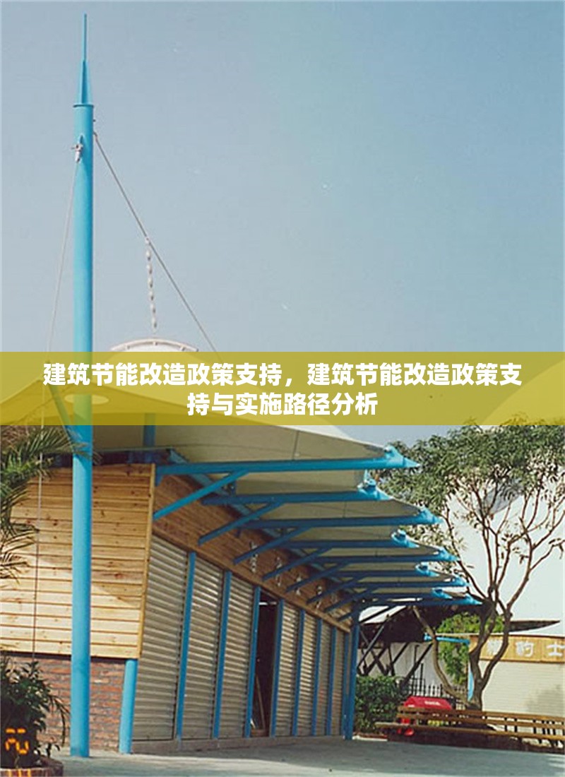建筑節(jié)能改造政策支持，建筑節(jié)能改造政策支持與實(shí)施路徑分析